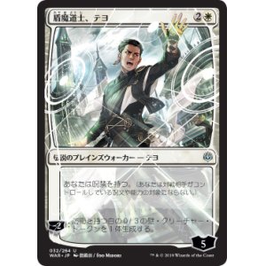 画像: 【絵違い】(WAR-UW)Teyo, the Shieldmage/盾魔道士、テヨ