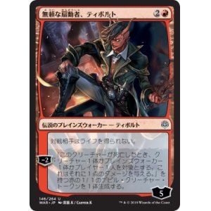 画像: (Promo-Pre)Tibalt, Rakish instigator/無頼な扇動者、ティボルト(日,JP)【絵違い】