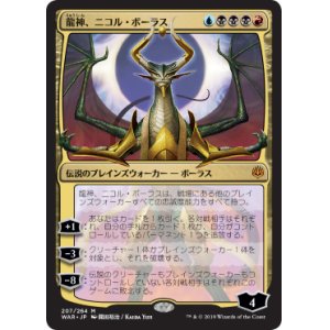 画像: (Promo-Pre)Nicol Bolas, Dragon-God/龍神、ニコル・ボーラス(日,JP)【絵違い】