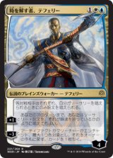 画像: (Promo-Pre)Teferi, Time Raveler/時を解す者、テフェリー(日,JP)【絵違い】