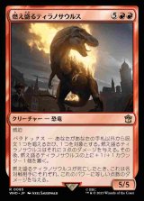 画像: (WHO-RR)Flaming Tyrannosaurus/燃え盛るティラノサウルス(英,EN)