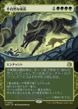 画像: 【Foil】【おとぎ話】(WOT-RG)Unnatural Growth/不自然な成長【No.062】(日,JP)