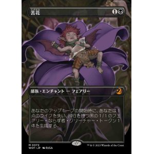 画像: 【アニメ版】(WOT-MB)Bitterblossom/苦花【No.072】(日,JP)