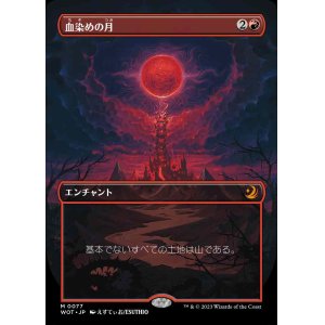 画像: 【アニメ版】(WOT-MR)Blood Moon/血染めの月【No.077】(日,JP)