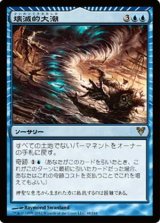 画像: (AVR-R)Devastation Tide/壊滅的大潮(英,EN)