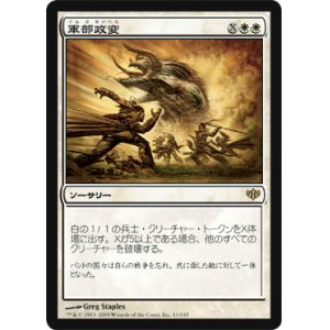 画像: $FOIL$(CON-R)Martial Coup/軍部政変(日,JP)