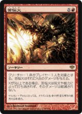 画像: $FOIL$(CON-R)Banefire/苦悩火(日,JP)