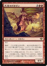 画像: $FOIL$(CON-R)Voracious Dragon/大食のドラゴン(日,JP)