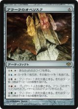 画像: $FOIL$(CON-R)Obelisk of Alara/アラーラのオベリスク(日,JP)