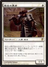 画像: $FOIL$(ISD-R)Champion of the Parish/教区の勇者(JP)