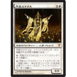 画像: $FOIL$(ISD-M)Mikaeus, the Lunarch/月皇ミケウス(JP)