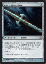 画像: $FOIL$(ISD-R)Runechanter's Pike/ルーン唱えの長槍(JP)