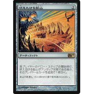 画像: (M10-R)Howling Mine/吠えたける鉱山(英,EN)
