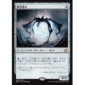 画像: (MM2-RA)Spellskite/呪文滑り(日,JP)