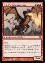 画像: (RTR-M)Utvara Hellkite/ウトヴァラのヘルカイト(日,JP)