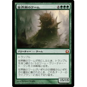 画像: (RTR-M)Worldspine Wurm/世界棘のワーム(日,JP)