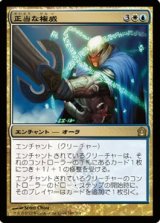 画像: $FOIL$(RTR-R)Righteous Authority/正当な権威(JP)