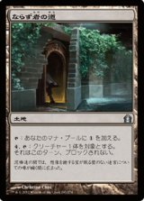 画像: $FOIL$(RTR-U)Rogue's Passage/ならず者の道(JP)