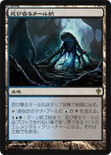 画像: (WWK-R)Creeping Tar Pit/忍び寄るタール坑(JP,EN)