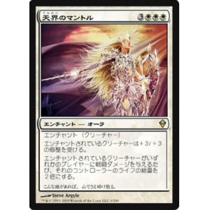 画像: (ZEN-R)Celestial Mantle/天界のマントル(英,EN)