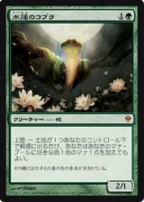 画像: $FOIL$(ZEN-M)Lotus Cobra/水蓮のコブラ(JP)