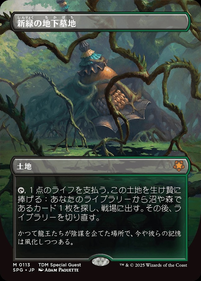 画像1: 【ボーダーレス】(SPG-ML)Verdant Catacombs/新緑の地下墓地【No.0113】（日,JP）