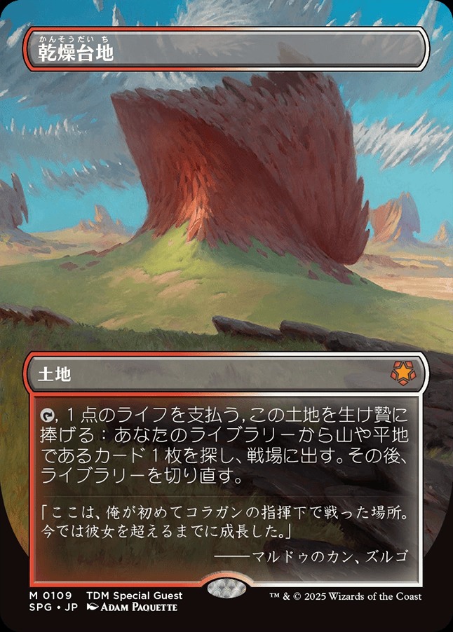画像1: 【ドラゴンスケイル・フォイル仕様】【ボーダーレス】(SPG-ML)Arid Mesa/乾燥台地【No.0109】（英,EN）