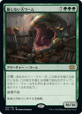 画像1: (2X2-RG)Impervious Greatwurm/動じない大ワーム(日,JP)