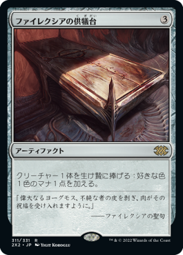 画像1: (2X2-RA)Phyrexian Altar/ファイレクシアの供犠台(英,EN)