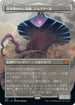 画像1: 【FOIL】【フレームレス】(2X2-MC)Emrakul, the Aeons Torn/引き裂かれし永劫、エムラクール(日,JP)