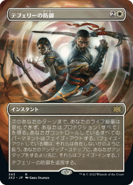 画像1: 【フレームレス】(2X2-RW)Teferi's Protection/テフェリーの防御(日,JP)