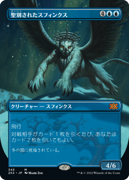 画像1: 【FOIL】【フレームレス】(2X2-MU)Consecrated Sphinx/聖別されたスフィンクス(英,EN)