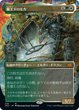 画像1: 【フレームレス】(2X2-MM)Dragonlord Dromoka/龍王ドロモカ(日,JP)