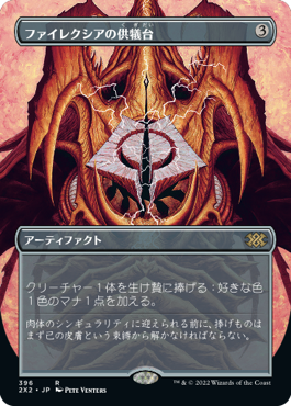 画像1: 【フレームレス】(2X2-RA)Phyrexian Altar/ファイレクシアの供犠台(日,JP)