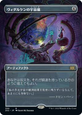 画像1: 【FOIL】【フレームレス】(2X2-RA)Vedalken Orrery/ヴィダルケンの宇宙儀(英,EN)