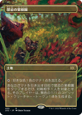 画像1: 【FOIL】【フレームレス】(2X2-RL)Forbidden Orchard/禁忌の果樹園(日,JP)