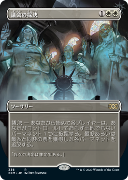 画像1: 【Foil】(2XM-Box_Topper-RW)Council's Judgment/議会の採決(英,EN)