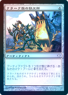 画像1: 【Foil】(5DN-UA)Krark-Clan Ironworks/クラーク族の鉄工所(日,JP)