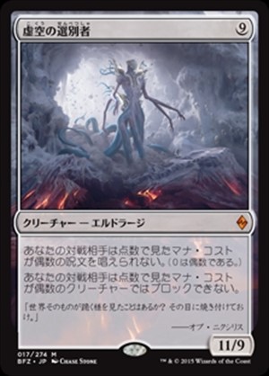 画像1: (BFZ-MC)Void Winnower/虚空の選別者(日,JP)