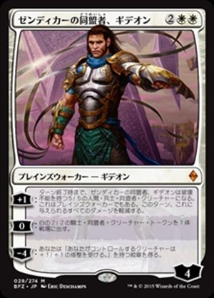 画像1: (BFZ-MW)Gideon, Ally of Zendikar/ゼンディカーの同盟者、ギデオン(英,EN)