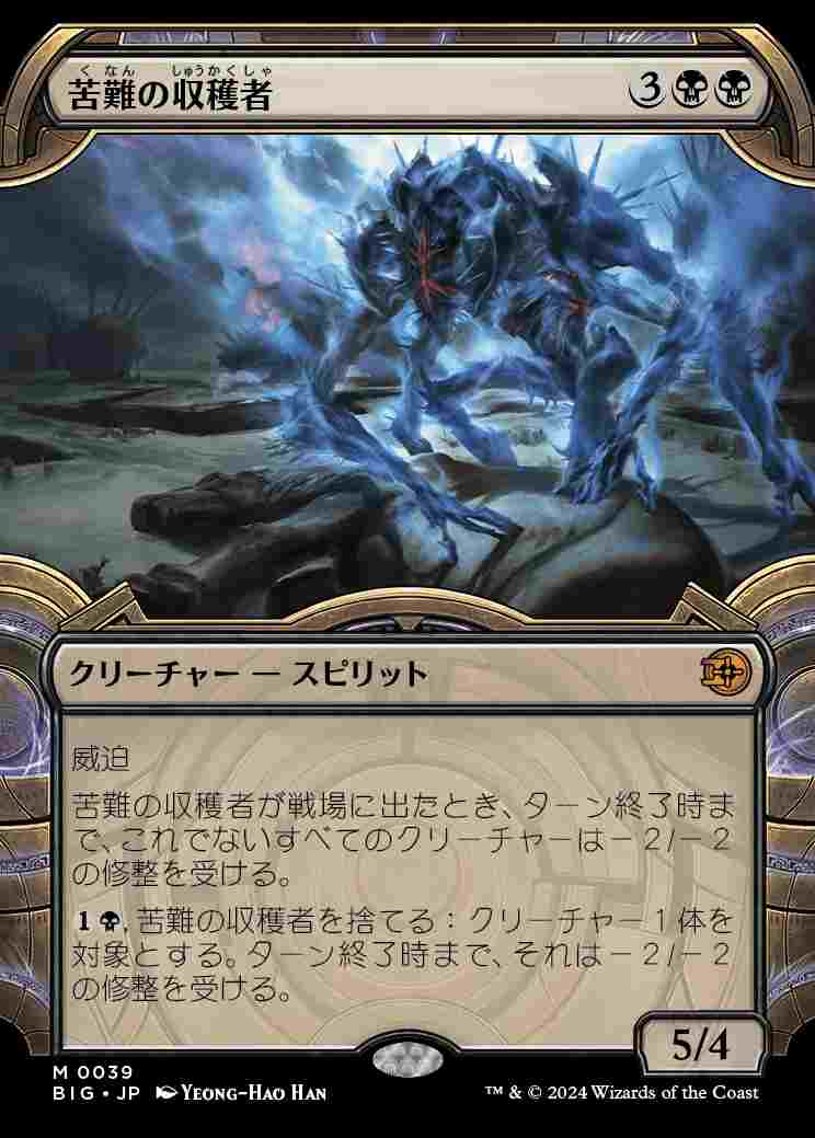 画像1: 【宝物庫】(BIG-MB)Harvester of Misery/苦難の収穫者【No.0039】(英,EN)