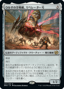 画像1: (BRO-RA)Liberator, Urza's Battlethopter/ウルザの空戦艇、リベレーター号(日,JP)