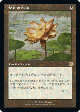 画像1: 【レトロフレーム】(BRO-RA)Gilded Lotus/金粉の水蓮(英,EN)