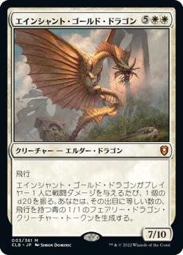 画像1: (CLB-MW)Ancient Gold Dragon/エインシャント・ゴールド・ドラゴン(日,JP)