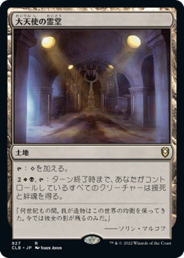 画像1: 【統率者デッキ】(CLB-RL)Vault of the Archangel/大天使の霊堂(英,EN)