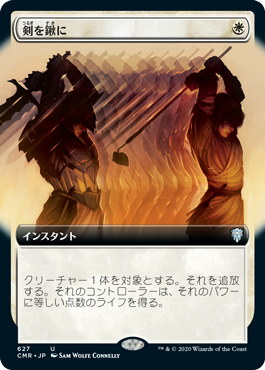 画像1: 【拡張アート】(CMR-UW)Swords to Plowshares/剣を鍬に(日,JP)