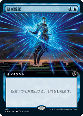 画像1: 【拡張アート】(CMR-CU)Counterspell/対抗呪文(英,EN)