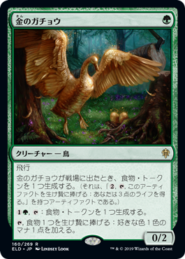 画像1: (ELD-RG)Gilded Goose/金のガチョウ(日,JP)