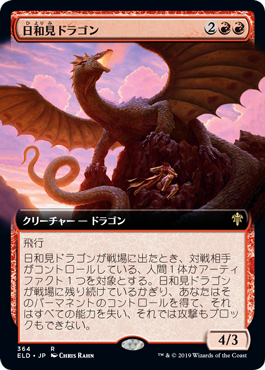 画像1: 【Foil】【絵違い】(ELD-RR)Opportunistic Dragon/日和見ドラゴン(英,EN)