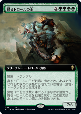 画像1: 【Foil】【絵違い】(ELD-RG)Feasting Troll King/貪るトロールの王(英,EN)